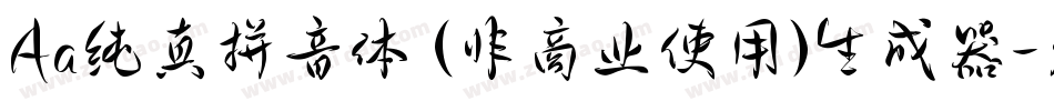 Aa纯真拼音体 (非商业使用)生成器字体转换